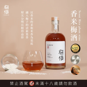 梅侍｜純釀造梅酒-香米梅酒Scent Rice plum wine(700ml/瓶)